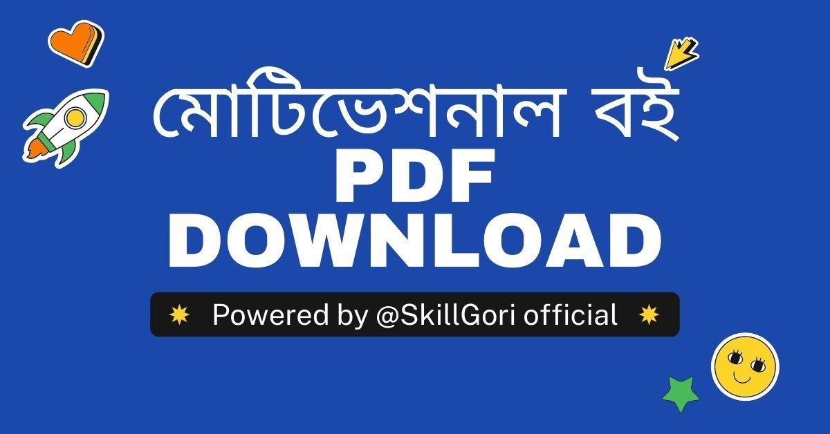 মোটিভেশনাল বই pdf download