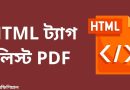 html tag list bangla pdf download করে নিন